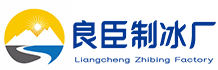 栖霞区良臣制冰厂