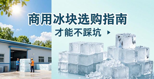 栖霞区食用冰厂_食用冰与普通冰的区别_食用冰生产流程